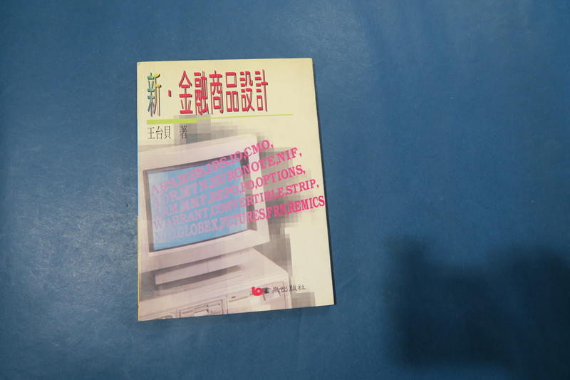 新.金融商品設計.王台貝著1994年5月初版.書泉出版社出版.九成新無劃記