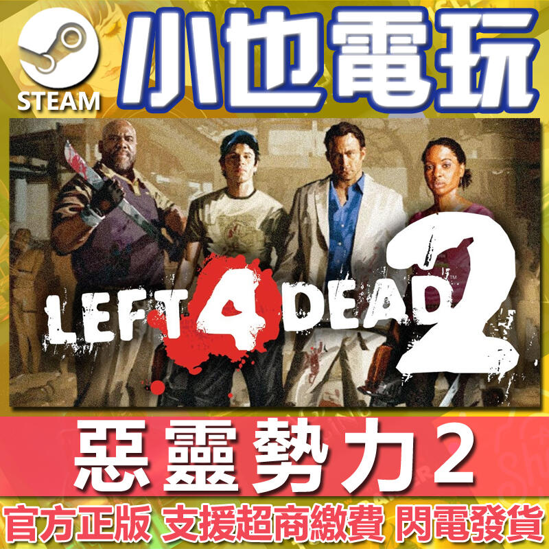 【小也】Steam 惡靈勢力2 L4D2 Left 4 Dead 2 序號 官方正版PC