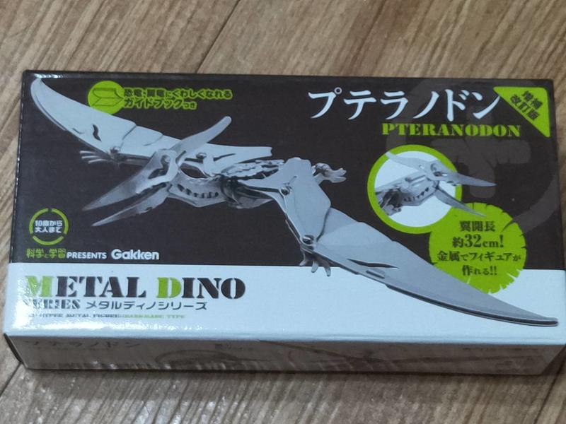 出清 日版 全新品 日本學研  科學與學習 可動 金屬鋁片模型 METAL DINO 恐龍系列  翼龍
