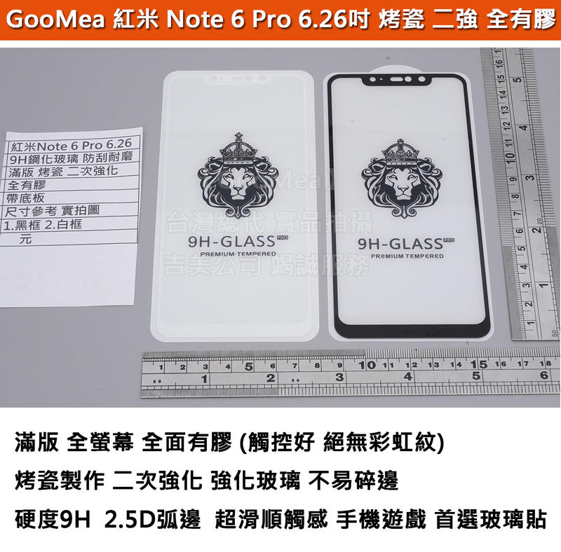 GMO特價出清多件紅米 Note 6 Pro 6.26吋 平面滿版 烤瓷 二次強化 防爆玻璃貼 全有膠 阻藍光