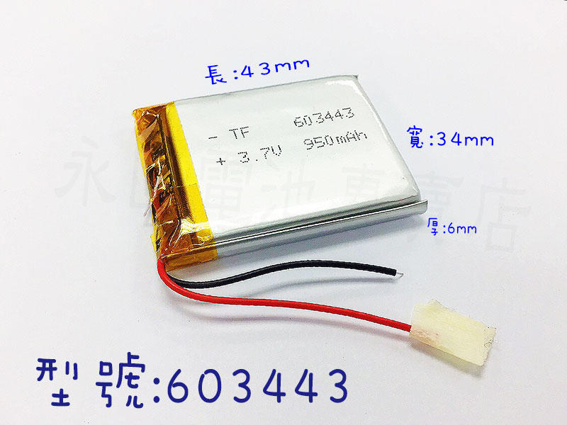 「永固電池」603443 3.7v 950mAh 聚合物鋰電池