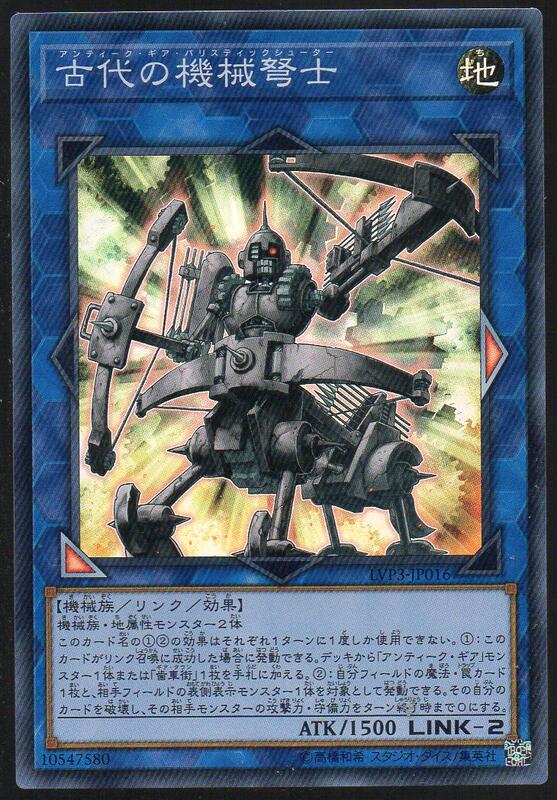 《CardTube卡族》2(100113) LVP3-JP016 遊戲王亮卡∼ 古代的機械弩士