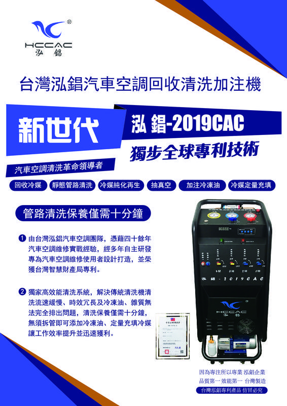 【台灣泓錩專利】半自動 汽車冷氣管路清洗機 2019-CAC