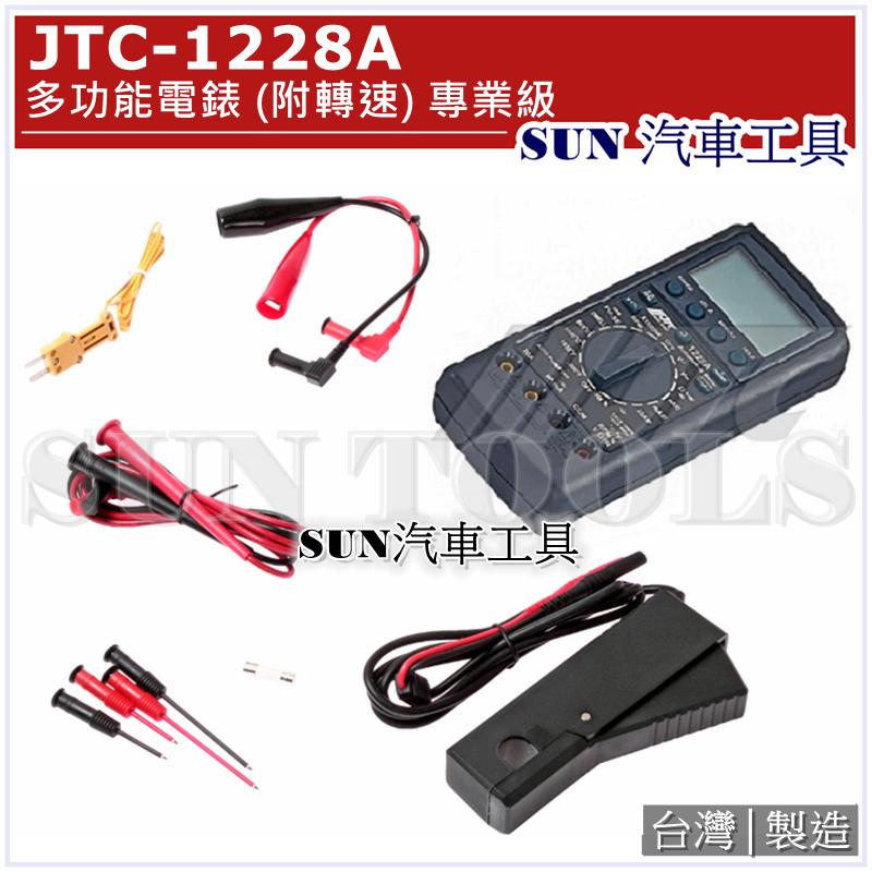 SUN汽車工具 JTC-1228A 多功能電錶 (附轉速) 專業級 多功能 數字 電表 液晶 電錶