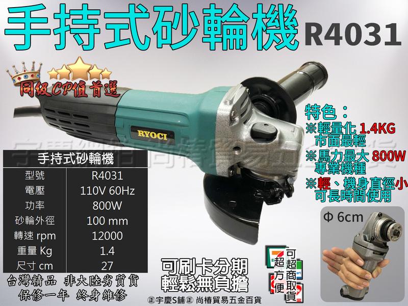 ㊣宇慶S鋪㊣可刷卡分期 專業級800W 日本RYOCI 4吋手持式砂輪機 R4031 角磨機 非日立G10SS2