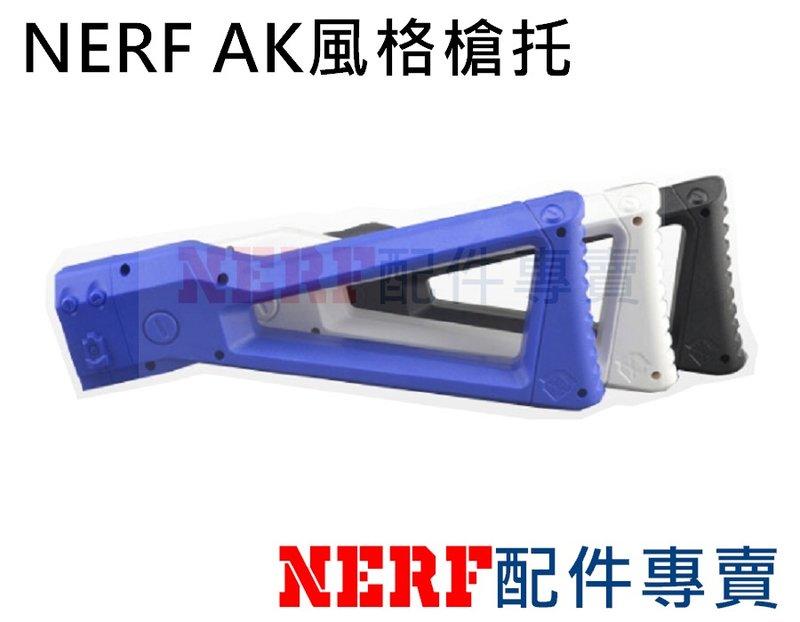 [NERF專賣] NERF AK風格造型配件槍托-五色