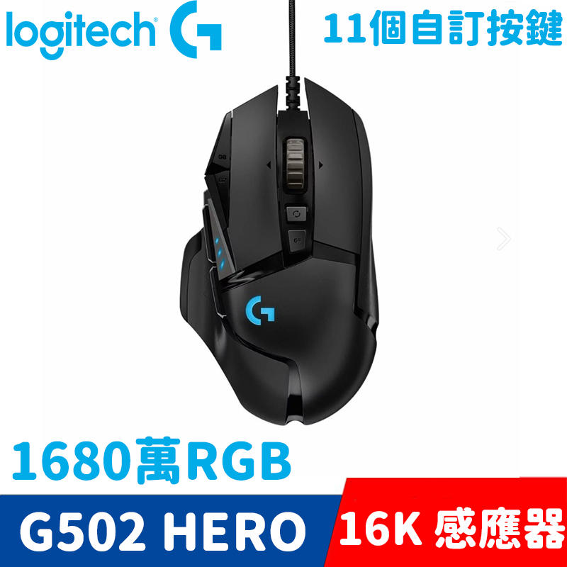 G502 Hero》24H火速出貨》羅技 Logitech 有線滑鼠 電競滑鼠