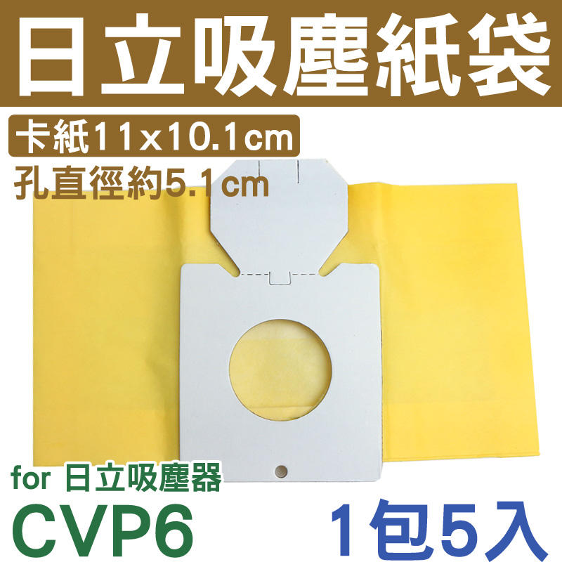 HITACHI 日立 吸塵器集塵袋 CVP6 (一組五入) 日立 吸塵器紙袋CV-P6 CV-AM14