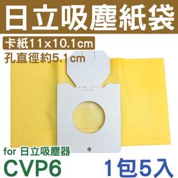HITACHI 日立 吸塵器集塵袋 CVP6 (一組五入) 日立 吸塵器紙袋CV-P6 CV-AM14