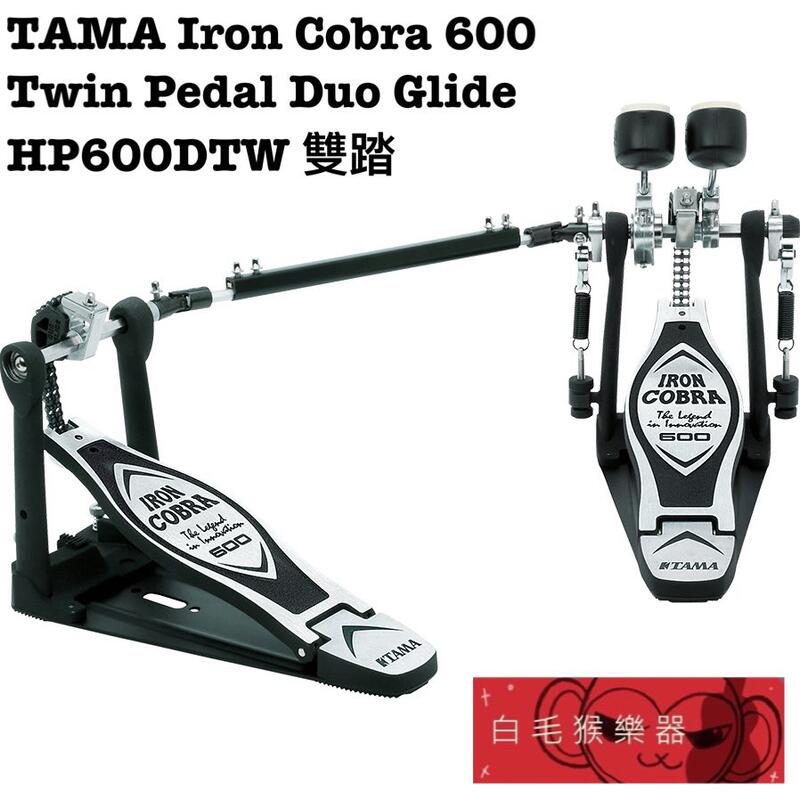 白毛猴樂器》全新公司貨TAMA Iron Cobra 600 Duo Glide HP600DTW 雙踏
