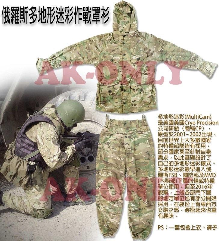 [AK-ONLY]俄羅斯多地形MultiCam迷彩作戰罩衫(山地師、AK、SVD、特種部隊、蘇聯)