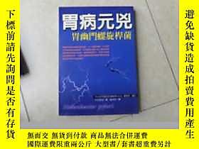 古文物《胃病罕見兇》 （胃幽門螺旋桿菌）露天73354 大谷克彌 著 上海譯文出版社  出版2006 
