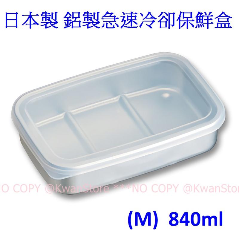 [840ml] 日本製 鋁製急速冷凍保鮮盒 急速冷卻保持食材鮮度 (M)