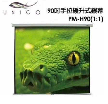 手拉布幕- 台灣製布幕 90吋 Unico梅杜莎系列 手拉緩升式銀幕 PM-H90 174 x 174 cm 1:1