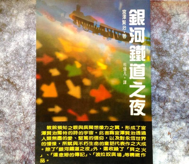 絕版書--銀河鐵道之夜 星光出版社民國75年初版(1986年版)