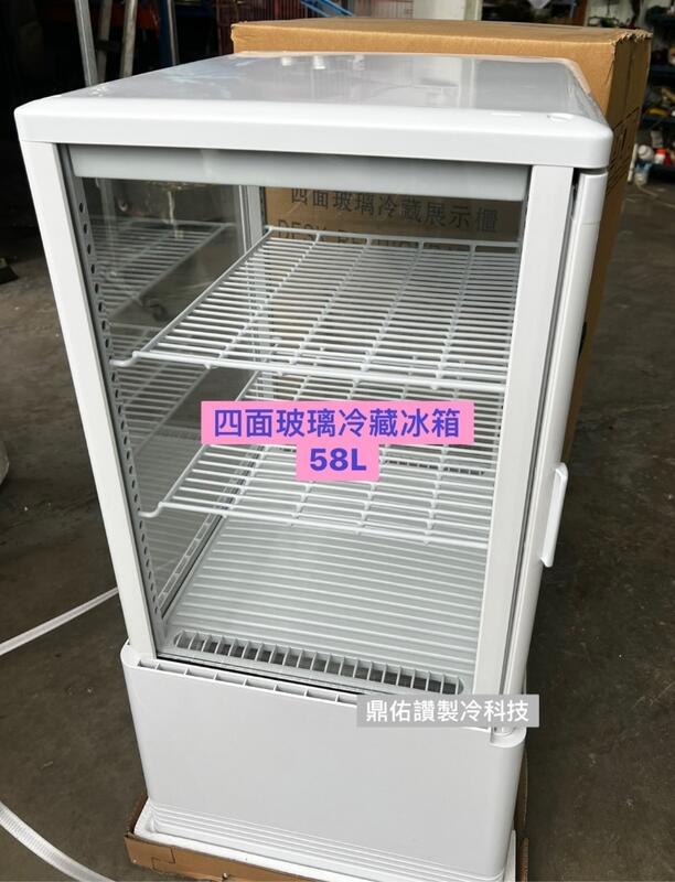 (全省服務))58L桌上型四面玻璃展示冰箱/冷藏冰箱/小菜廚/飲料冰箱~水果/牛奶/飲料