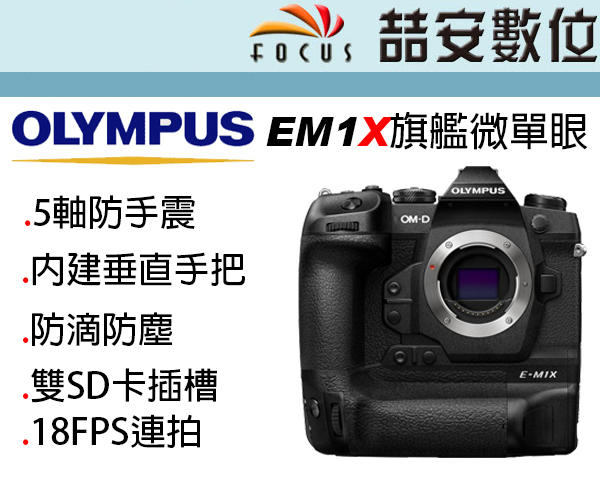 《喆安數位》OLYMPUS EM1X 旗艦微單眼相機 18FPS連拍 5軸7級防震 防滴防塵 平輸繁中一年保