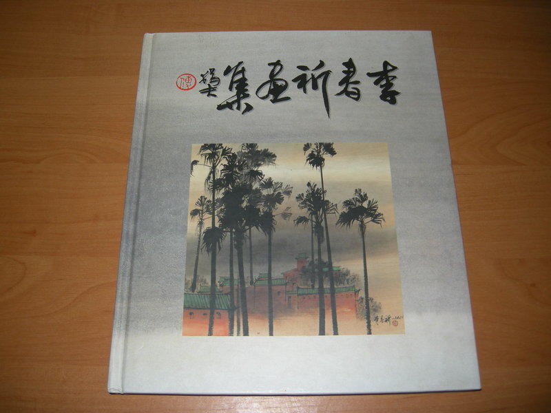 李春祈畫集(精裝版) 傅狷夫 題字 高雄文化中心1999初版