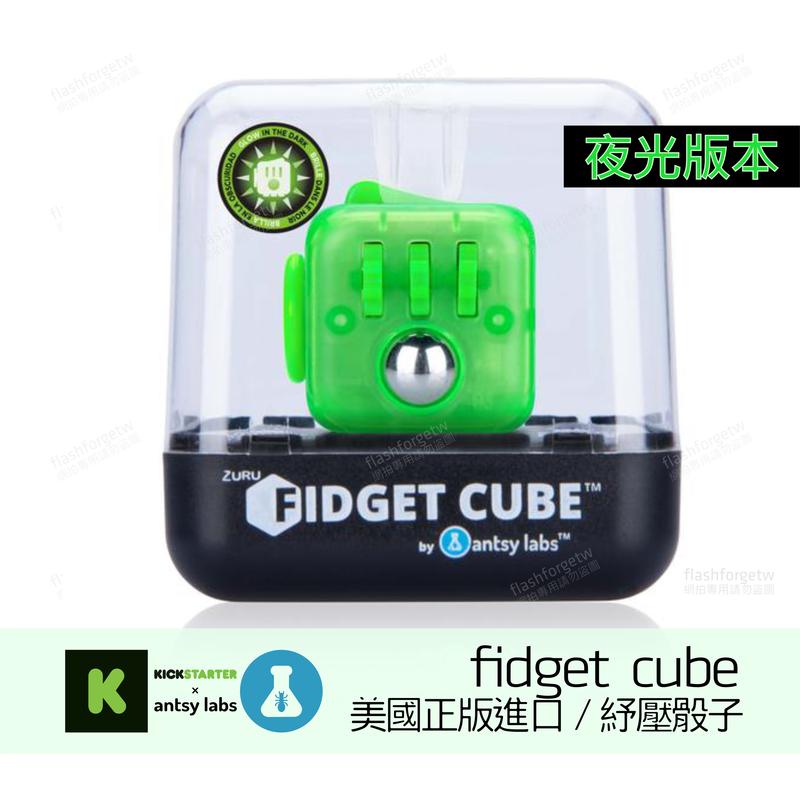 【限量商品】特殊訂製版 美國原廠正版 Fidget cube 解壓骰子 Neon Green 夜光版本 大人紓壓小物