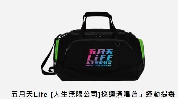 全新 HTC 限量「五月天 Life [人生無限公司]巡迴演唱會」運動提袋 (市值$2,180) U11 plus