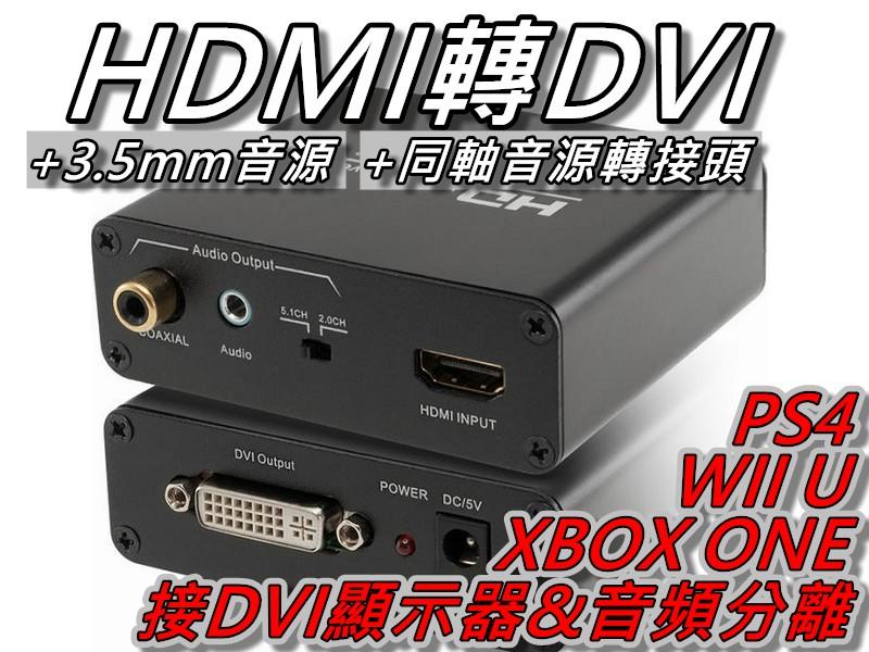 HDMI轉DVI+3.5mm音源+同軸音源轉換器 XBOXONE PS4接DVI顯示器 桃園《蝦米小鋪》
