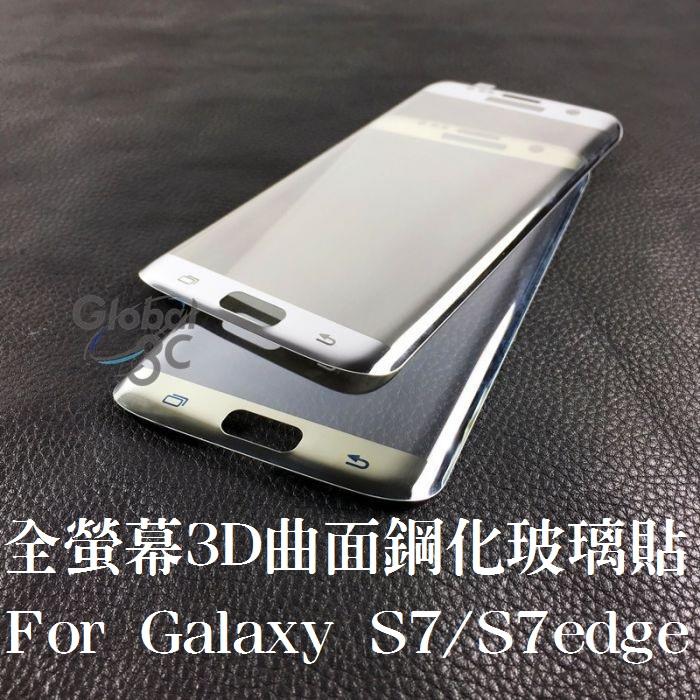 三星 Galaxy NOTE7 S7 edge 電鍍款 9H 全螢幕 全屏 滿版 3D 曲面 鋼化 玻璃貼 康寧材質