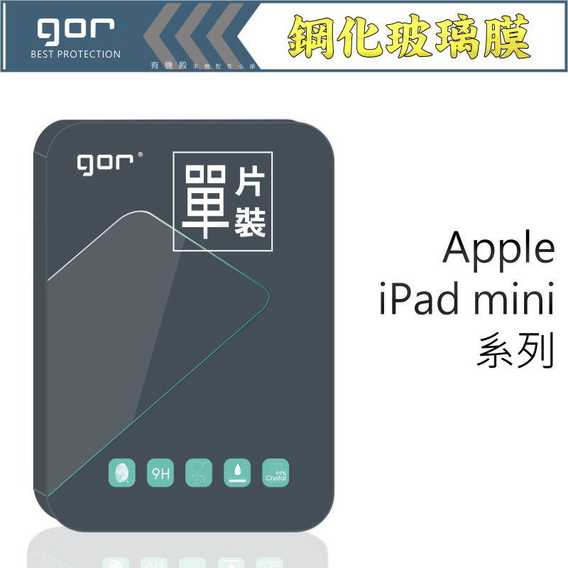 【有機殿】GOR Apple iPad mini5 mini4 mini3 2 平板 鋼化玻璃保護貼 玻璃貼 保貼