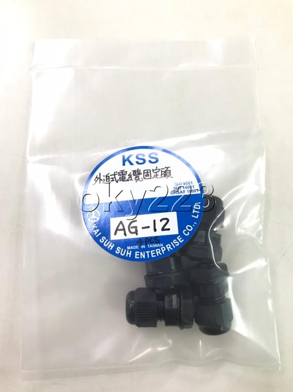 AG-12 ~ AG-63D 外迫式電纜固定頭(公制螺紋) KSS 凱士士 開關箱接頭 電源盒接頭