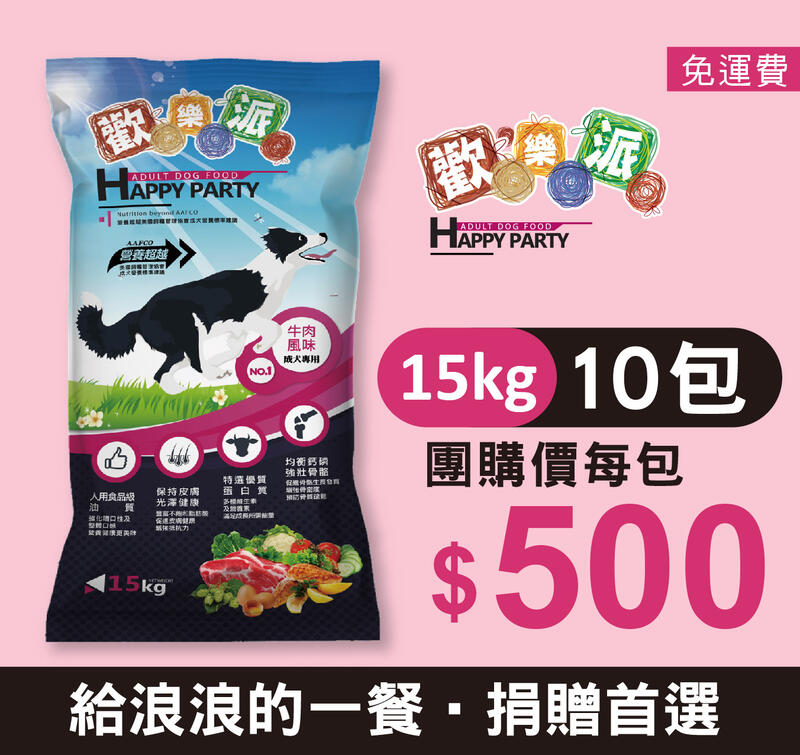 【團購捐贈】歡樂派 成犬飼料 狗飼料/ 15kg*10包(口味隨機)  捐贈飼料/中途/多隻狗狗