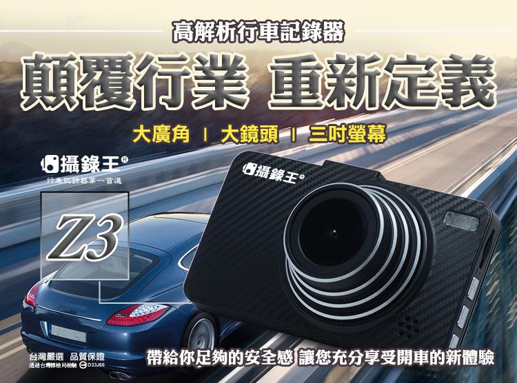 【攝錄王】 Z3卡夢機行車紀錄器 170度/1080P/3吋IPS面板/時尚外型設計/16G