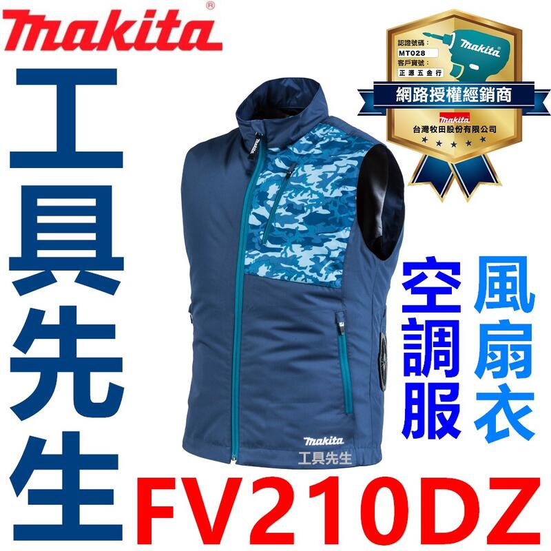 FV210DZ 藍色【工具先生】MAKITA 牧田免空調服風扇衣(衣服空機+電池座+