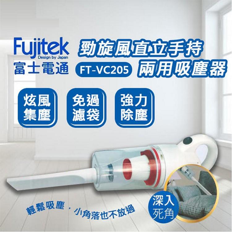 【家電王朝】Fujitek富士電通 勁旋風直立手持兩用吸塵器 FT-VC205