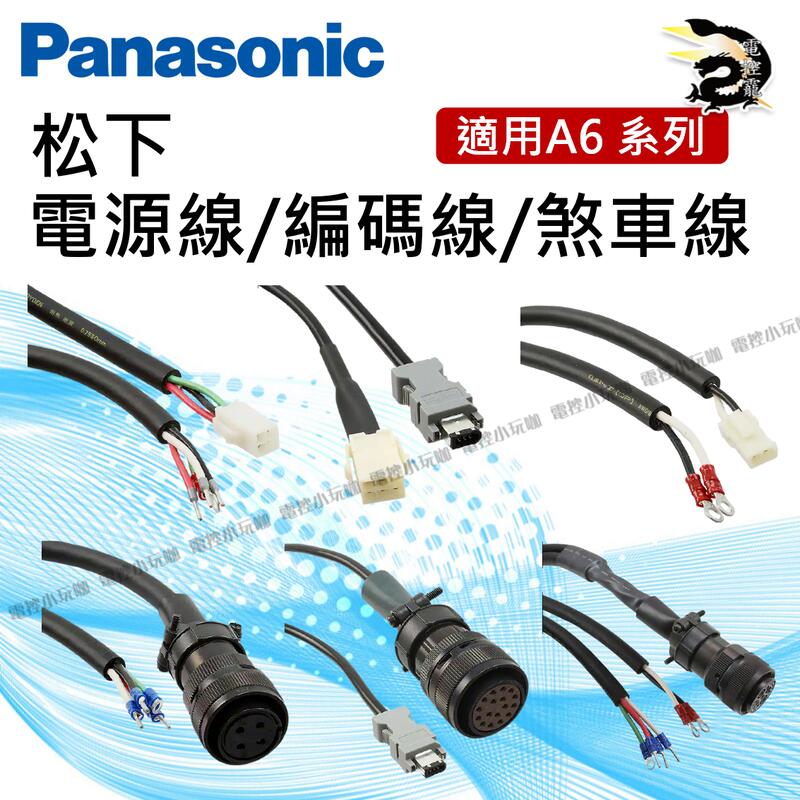 原裝公司貨Panasonic 松下適用A6系列5米電源線編碼線煞車線#電控小玩咖