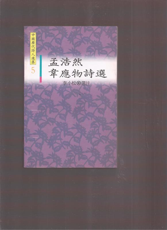 【崇文舊書】《孟浩然、韋應物詩選》ISBN:9573206544│遠流│李小松