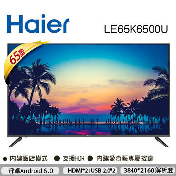 免運費+基本安裝 Haier 海爾 65吋 4K連網 液晶 電視/顯示器 LE65K6000U/LE65K6500U