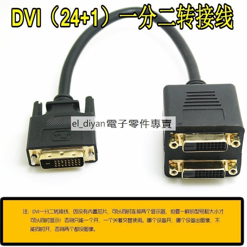 Dvi連接接線 Dvi公轉dvi母（24 1）一分二轉接線 轉換線 246 00082 露天市集 全台最大的網路購物市集