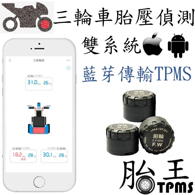 【開發票】胎王-藍芽 三輪車藍芽胎壓偵測器 TPMS (安卓、蘋果) 亞帝發 Adiva 宏佳騰 AEON TKS-3
