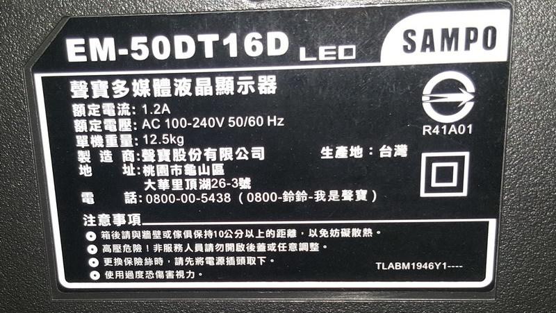 SAMPO 聲寶 50吋 LED 液晶電視 EM-50DT16D 拆賣零件
