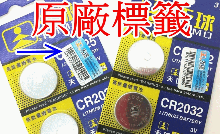 買10送1【現貨】㊣天球原廠防偽標籤CR2032高容量3V鋰電池 CR2025 CR2016 手錶 水銀 青蛙燈