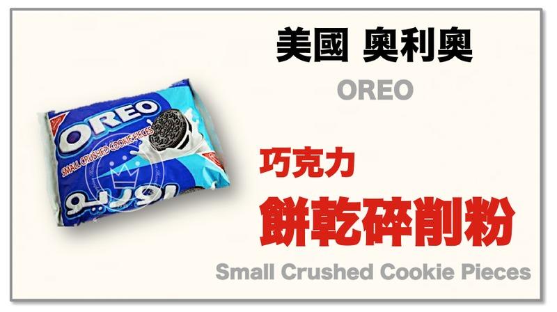【橙品手作】補貨中！美國 奧利奧(OREO) 巧克力餅乾碎削粉 454公克 (原裝)【烘焙材料】