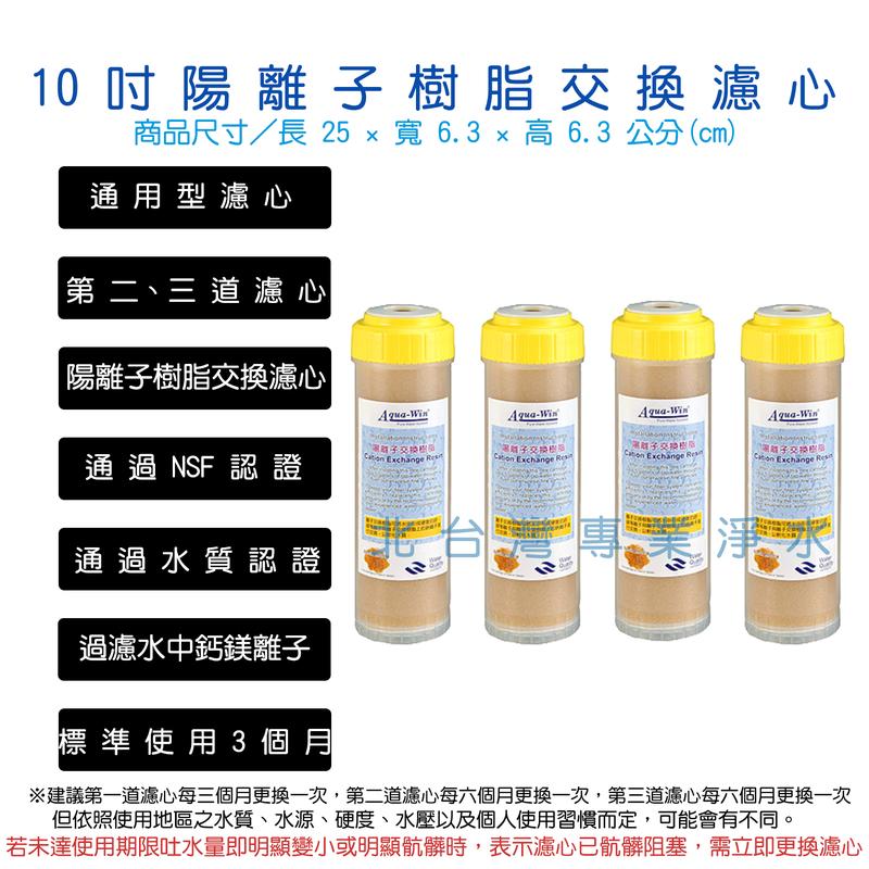 四入特惠組 陽離子 樹脂 交換濾心 NSF認證 前置 10吋 鈉離子型 樹脂 濾心 北台灣專業淨水