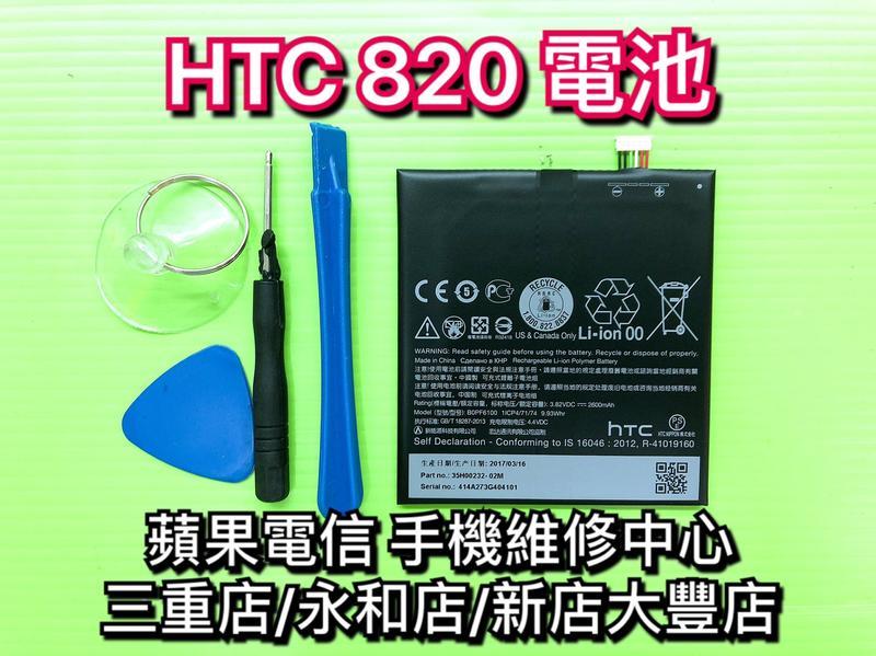永和/三重/新店【現場維修】HTC Desire 820 電池 原廠電池 內建電池 維修更換 換電池
