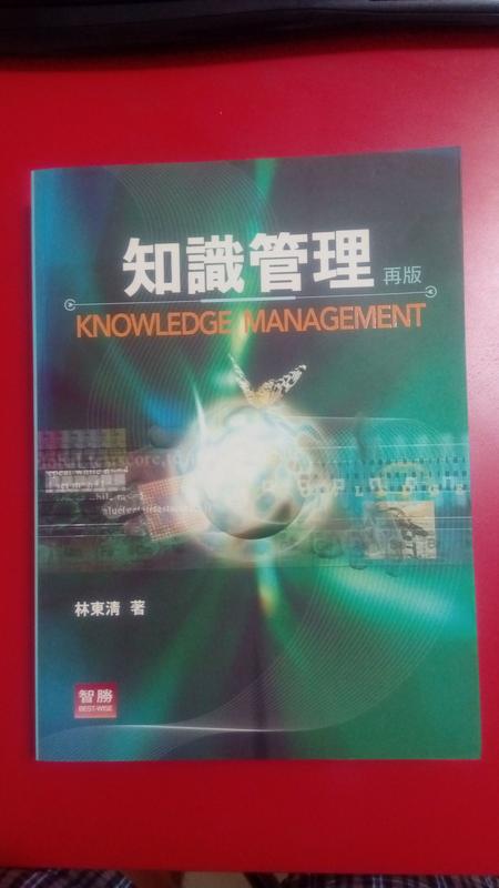 《知識管理》ISBN:9577296297│貝塔/智勝│林東清│九成新
