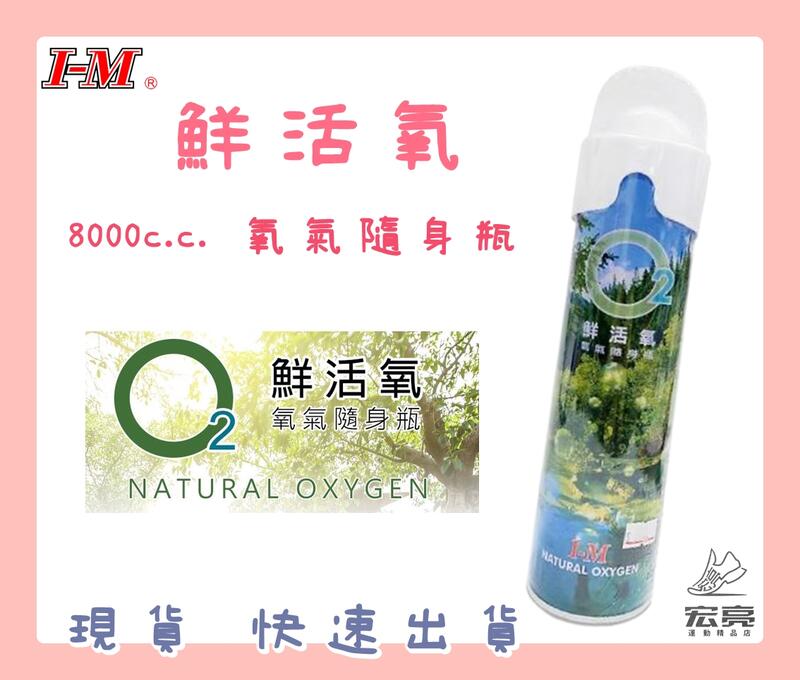 【大自在】 I-M 愛民 O2鮮活氧-氧氣隨身瓶 OO-076 8000c.c. 台灣製造 到期日113年6月