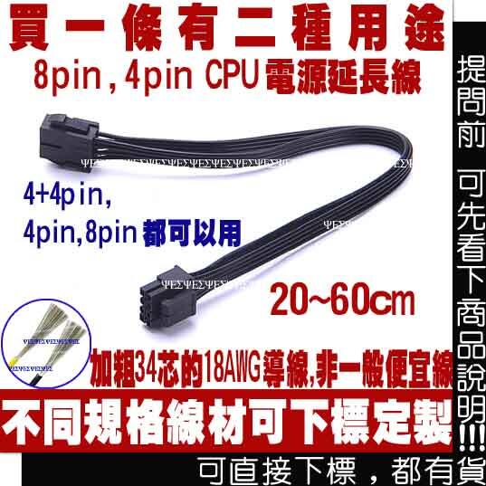 8PIN CPU 電源延長線(8PIN 主機板 電源延長線,8PIN 電源延長線,8p 公 轉 8P 母 轉 8P 公)