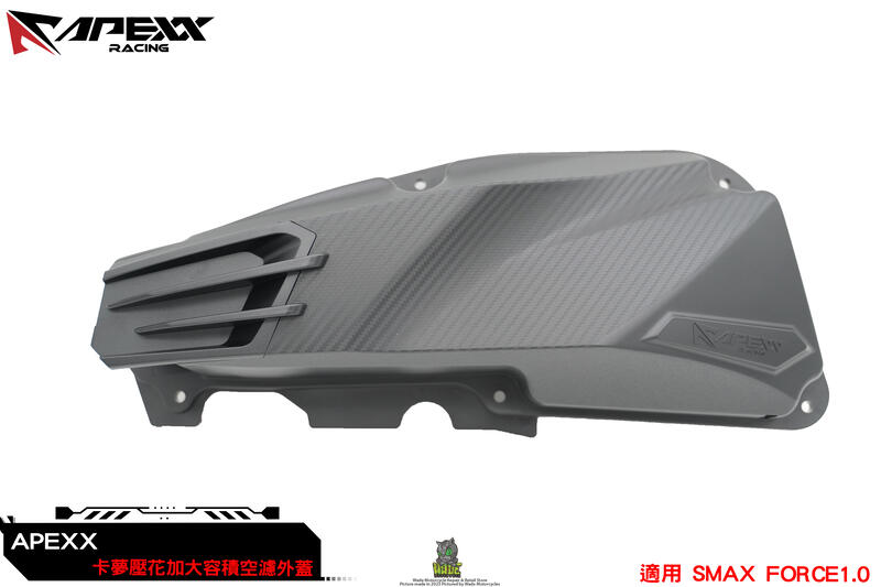 韋德機車精品 APEXX 空濾外蓋 空濾蓋 卡夢壓花 外蓋 空濾蓋 適用 FORCE SMAX FORCE1.0