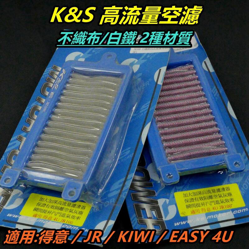 K&S 高流量空濾 加大型 空濾 空氣濾清器 空氣濾網 不織布/白鐵材質 適用 JR 得意 KIWI EASY 4U