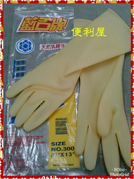 便利屋//藍石牌天然乳膠手套/橡膠手套/工業用手套//洗碗/打掃/~台灣製造