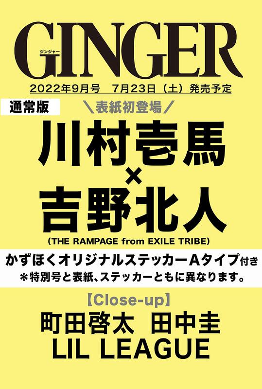 代訂)0525322090 GINGER 2022年9月號封面:川村壱馬&吉野北人附:貼紙A款