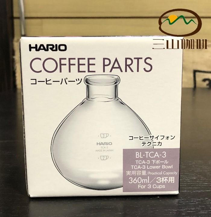 【三山咖啡】HARIO 虹吸壺咖啡器下座玻璃 TCA-3下座 (BL-TCA-3)